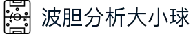 波胆比分赔率查询平台|百家欧赔与盘口变化趋势观察